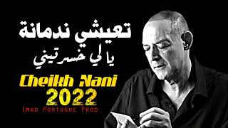 CHEIKH NANI 2022 3ichi Nedmana Li Khsertini Live Mawal الأغنية التي أبكت العشاق المجروحين