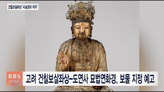 [BBS뉴스] 고려 건칠보살좌상-도연사 묘법연화경, 보물 지정 예고