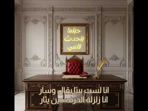 حينما يتحدث قلمي أغنية عربية فصحى جديدة