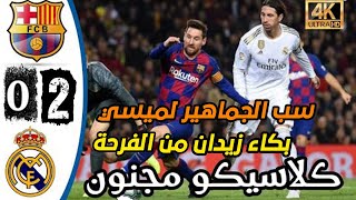 ملخص كامل مباراه برشلونه وريال مدريد 0 - 2 فضيحه برشلونه? كلاسيكو الارض? وانهيار حفيظ الدراجي