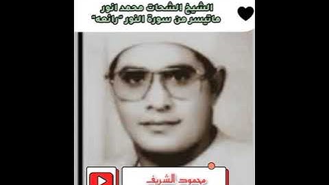 الشيخ الشحات محمد انور ماتيسر من سورة النور (نادره)
