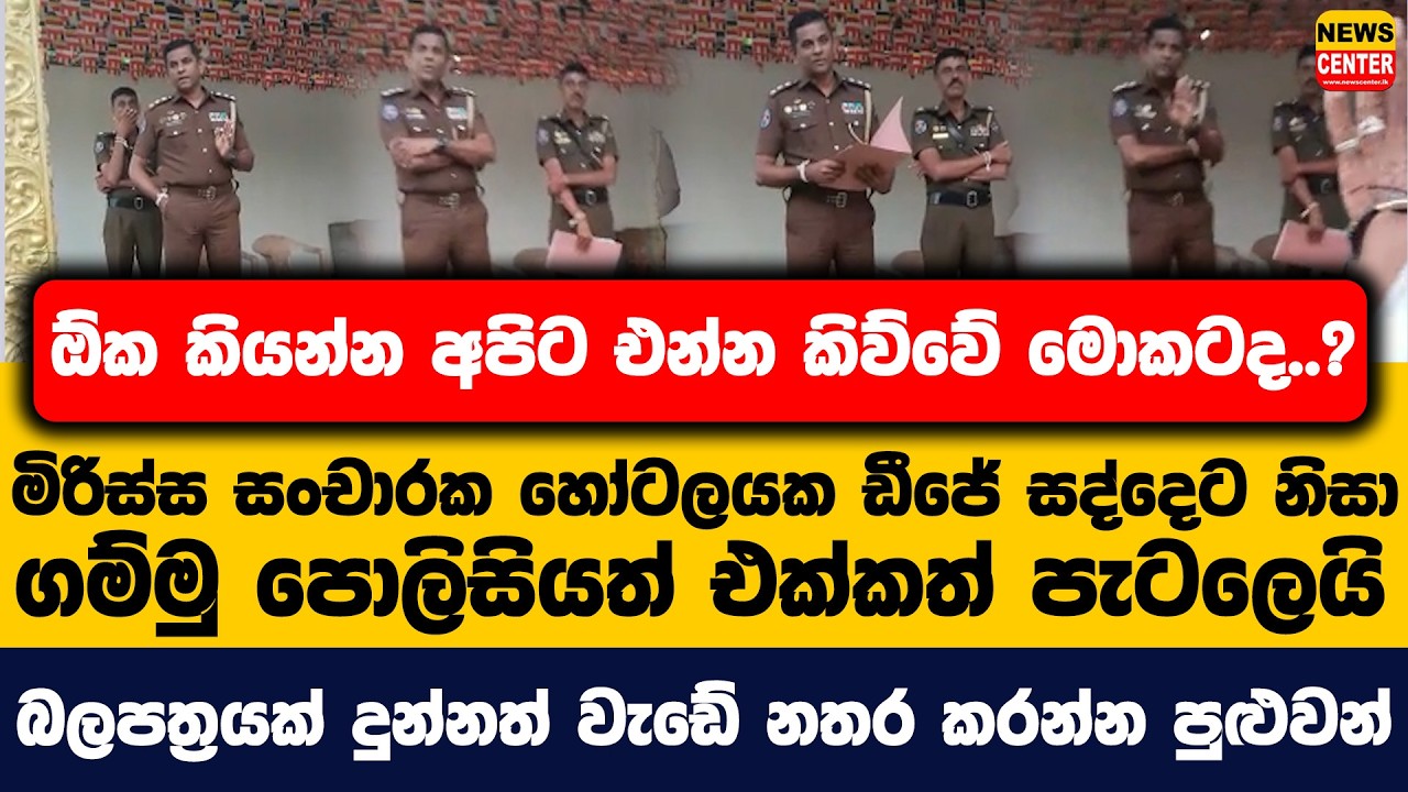 ඕක කියන්න අපිට එන්න කිව්වේ මොකටද..? | මිරිස්ස සංචාරක හෝටලයක ඩීජේ සද්දෙට නිසා ගම්මු පොලිසිය - පැටලෙයි