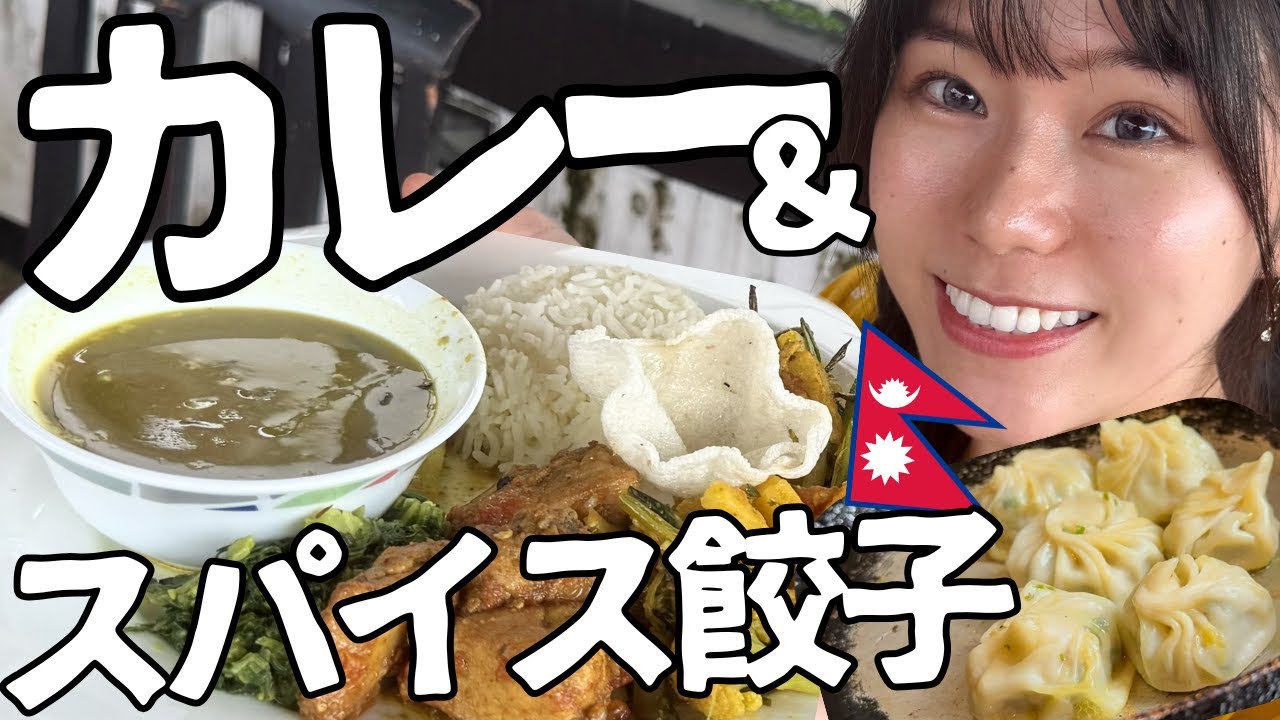 【夫とネパール旅】カレー＆スパイス餃子！料理教室で全9品。そして私は一人インドへ…