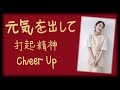 [中日歌詞/Eng Lyrics] 上白石萌音 (Kamishiraishi Mone) -  元気を出して(打起精神/Cheer Up)