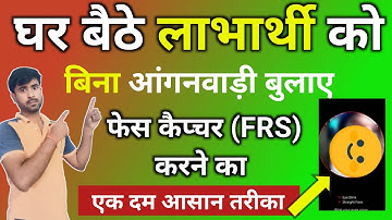 घर बैठे लाभार्थी को बिना आंगनवाड़ी बुलाए FRS आसानी से करें|poshan tracker face capture||