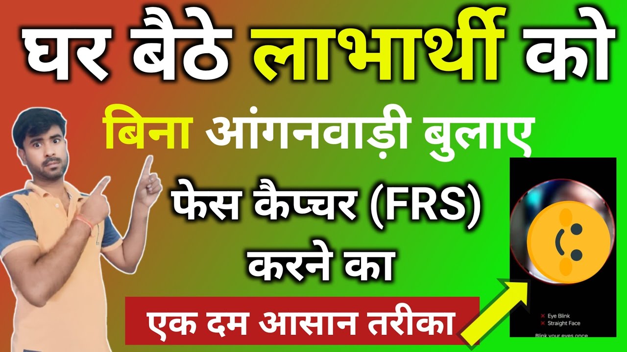 घर बैठे लाभार्थी को बिना आंगनवाड़ी बुलाए FRS आसानी से करें|poshan tracker face capture||