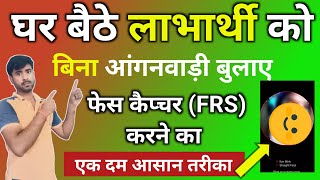 घर बैठे लाभार्थी को बिना आंगनवाड़ी बुलाए FRS आसानी से करें|poshan tracker face capture|| screenshot 5