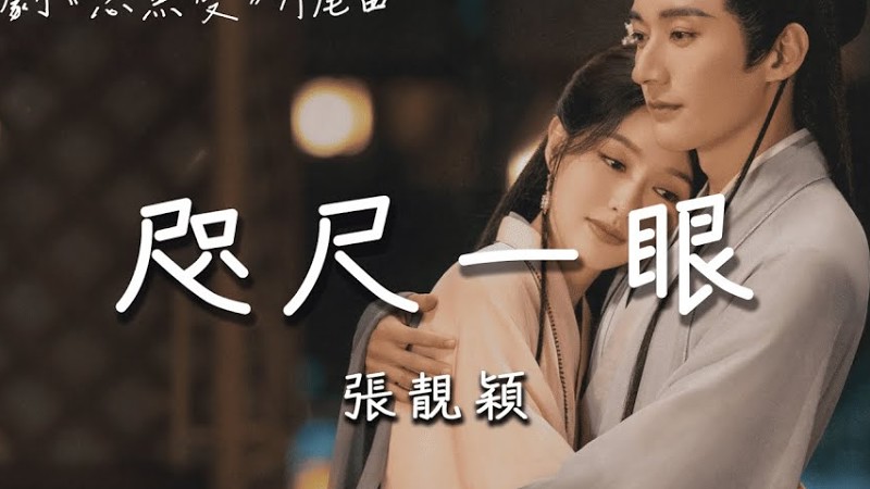 張靚穎 | 咫尺一眼 (影視劇《念無雙 A Moment But Forever》片尾曲) Official Lyrics Video【高音質 動態歌詞】