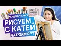 РИСУЕМ С КАТЕЙ натюрморт карандашом|Академический рисунок|*ART-MASTER*