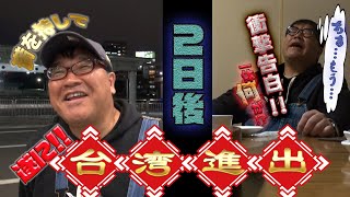 【＃１４】進軍！雖被愚弄,但踏出竹山的第一步！一手錢都到臺灣去！