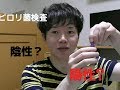 ピロリ菌検査キットを試してみた の動画、YouTube動画。