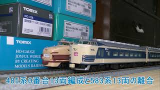 【鉄道模型】HOゲージ　485系0番台13両編成と583系13両編成の離合