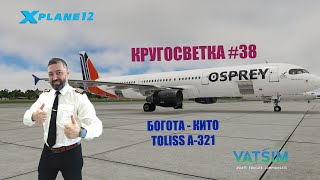 XPLANE 12 / КРУГОСВЕТКА #38 / БОГОТА - КИТО / TOLISS A321