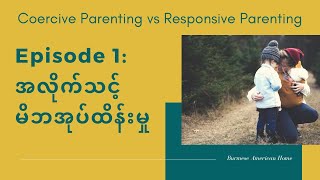 အလိုက်သင့်မိဘအုပ်ထိန်းမှုနှင့်အတင်းအကျပ်မိဘအုပ်ထိန်းမှု (Coercive Parenting vs Responsive Parenting)