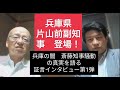 緊急スクープ：兵庫片山前副知事への証言インタビュー第１弾！！　兵庫斉藤知事騒動の真実をすべて知る片山さんが徹底的に証言。第一弾は怪文書の疑惑を徹底証言。