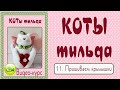 КОТ ТИЛЬДА. Мастер-класс, выкройка. 11. Как пришить крылья к игрушке, как сделать подвес для игрушки