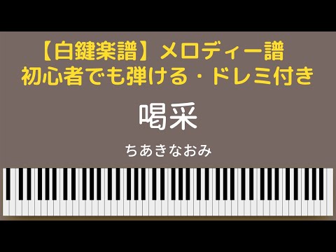 【白鍵楽譜】「喝采」ちあきなおみ　簡単楽譜　移調