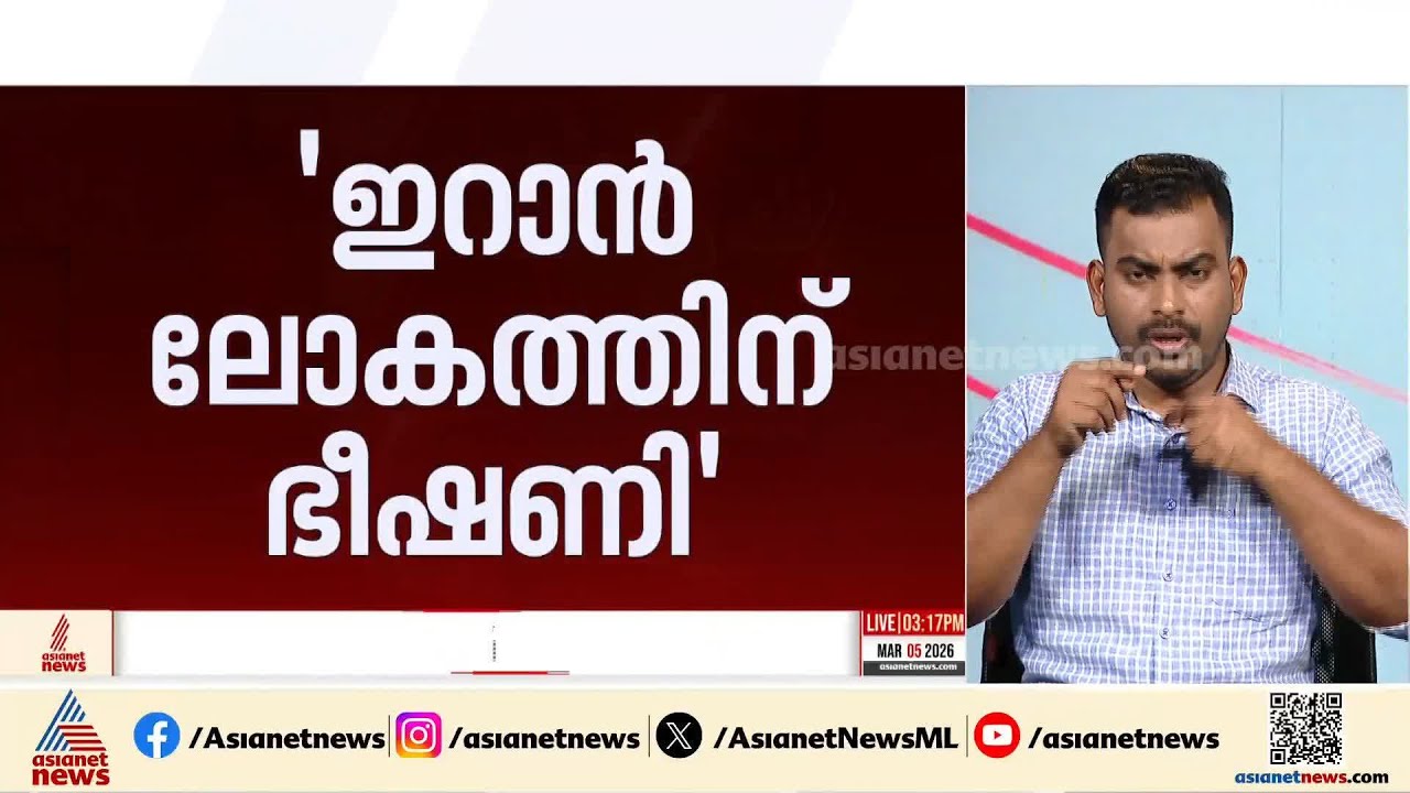 'ഇറാൻ ലോകത്തിന് ഭീഷണി'; പഴിയുമായി അമേരിക്ക | Iran - Israel conflict