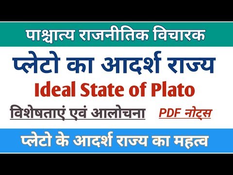 Ideal state of Plato। प्लेटो का आदर्श राज्य विशेषताएं और आलोचना। Plato&rsquo;s ideal state। #plato,