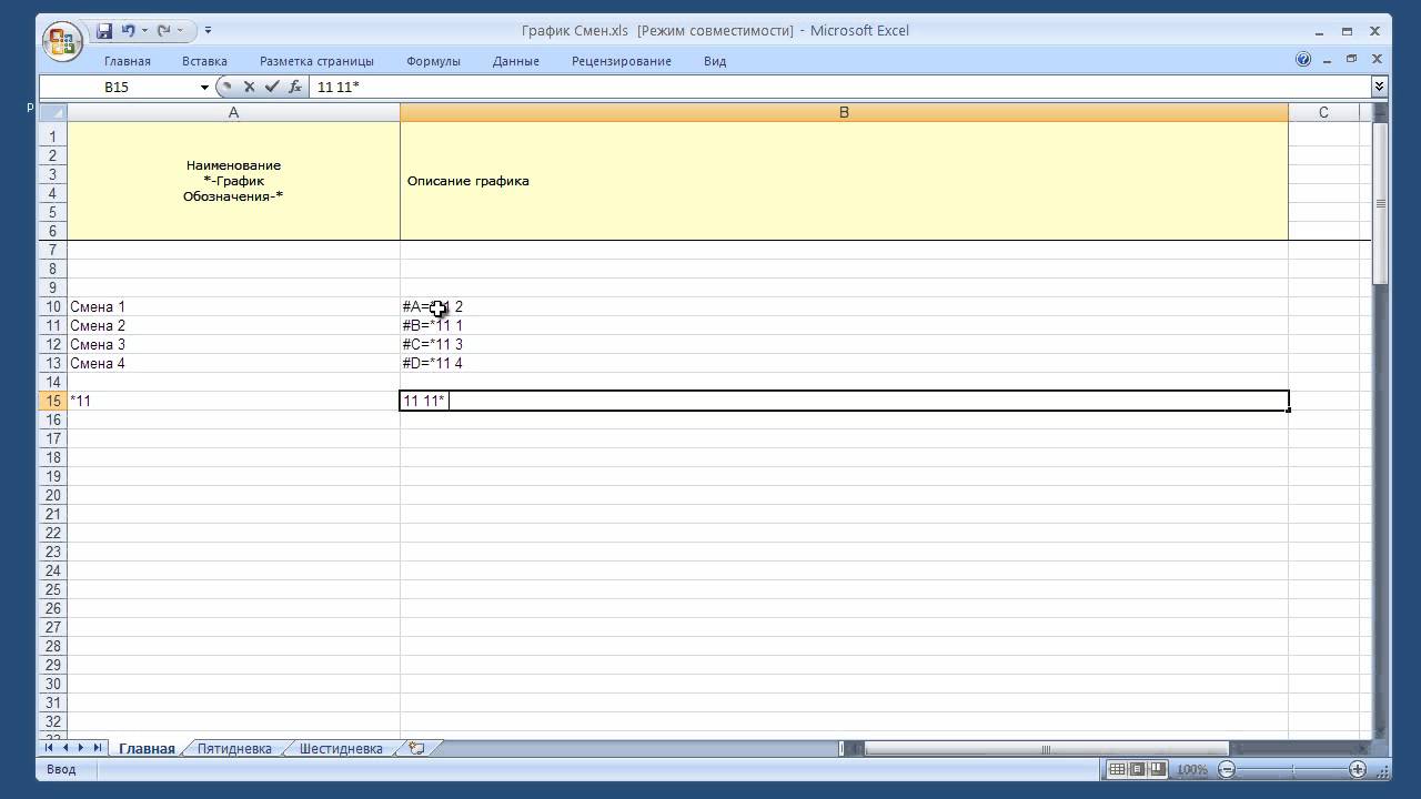 Графики работы (сменности) на 2015 г. создать за несколько минут - YouTube