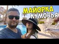 КУМОВЬЯ ПРИГЛАСИЛИ В СВОЙ ОТЕЛЬ. СНОВА ИСПОРТИЛ МАКБУК. МАЙОРКА. АЛЬКУДИЯ