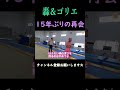 轟&ゴリエ 15年ぶりの再会 #shorts  #宮迫