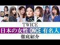 【徹底紹介】TWICEを大好きな日本の女性ONCE有名人