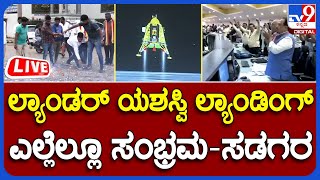 Chandrayaan 3 Success: ಚಂದ್ರಯಾನ 3 ಯಶಸ್ವಿ, ಎಲ್ಲೆಲ್ಲೂ ಸಂಭ್ರಮ-ಸಡಗರ | TV9 KANNADA LIVE screenshot 2