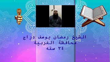 TVQ53 - الشيخ رمضان يوسف دراج - سورة الفاتحه