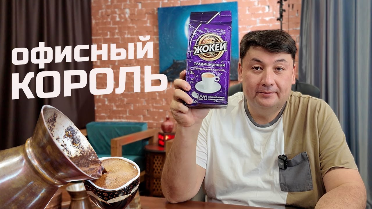 Фиолетовый Жокей - все еще достоин? Варим в джезве, делимся вкусовым профилем.