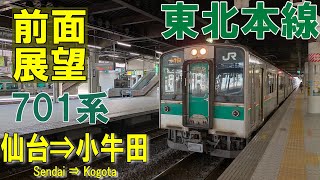 【4K前面展望】JR東北本線  701系 普通　仙台⇨小牛田