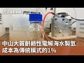 中山大首創鹼性電解海水製氫 成本為傳統模式的1%｜20240528 公視中晝新聞