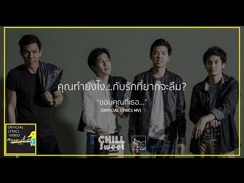 ขอบคุณที่เธอ... - CHILL SWEET (OFFICIAL LYRICS MV)