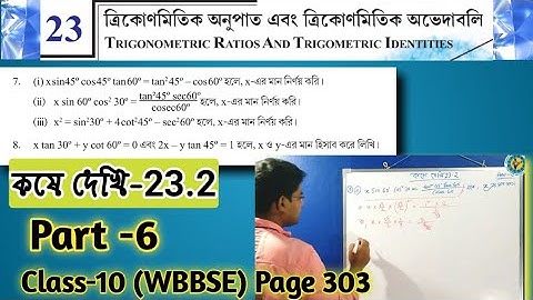 ত্রিকোণমিতিক অনুপাত এবং ত্রিকোণমিতি অভেদাবলি//কষে দেখি-23.2//Class10 #TRIGONOMETRIC_RATIO Part-6