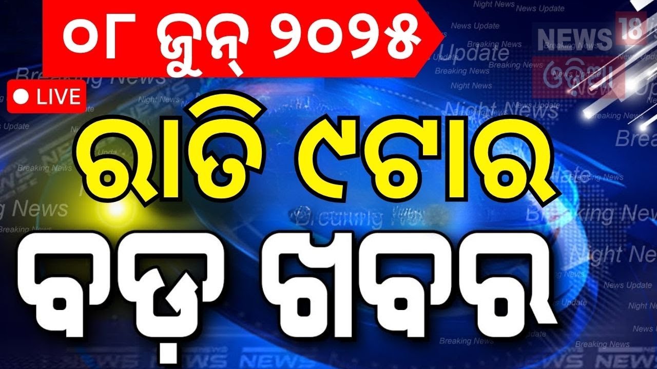 Live: ରାତି ୯ଟାର ବଡ଼ ଖବର | CM Mohan Majhi  | Weather Update | Odia News