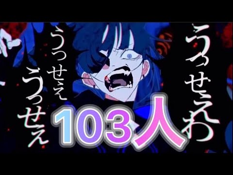 【うっせえわ】103人で大合唱させてみた【大合唱】【歌ってみた】