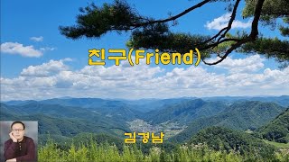 친구(Friend) - 김경남(2003) 가사lyrics