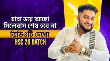 এইচএসসি ২৬, যারা ভয়ে আছো সিলেবাস শেষ হবে না, ভিডিওটি দেখো | Overcome Your Fear