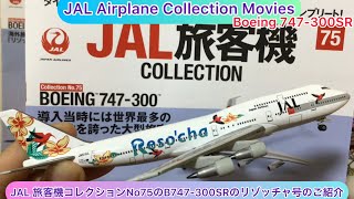 @arichin JAL旅客機コレクションNo75のB747-300SRのリゾッチャ塗装のご紹介 JAL Airplane Collection  No75 Boeing 747-300SR #jal