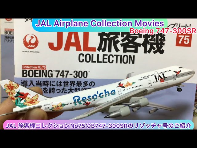 arichin JAL旅客機コレクションNo75のB747-300SRのリゾッチャ塗装のご ...