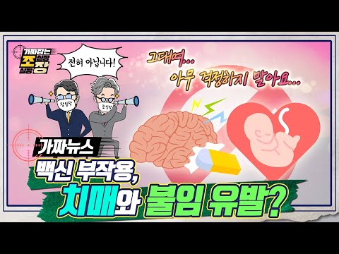 [ #가짜뉴스_팩트체크​ ] 백신 부작용? 치매와 불임을 유발한다?! 그 진실을 파헤쳐 봅니다!