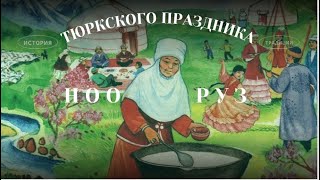 История тюркского праздника Нооруз