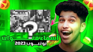 أسماء قنـوات يوتيوب 2023☺️/مافي اي احد عاملها🤯🔥! لا يفوتك😎  ♕   Steven H4 screenshot 5
