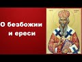О безбожии и ереси - Святитель Николай Сербский«Ты нужен Богу» Слова и наставления