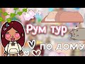 Рум тур по дому 🏠💓 / Toca Life World / тока бока / toca boca / Secret Toca