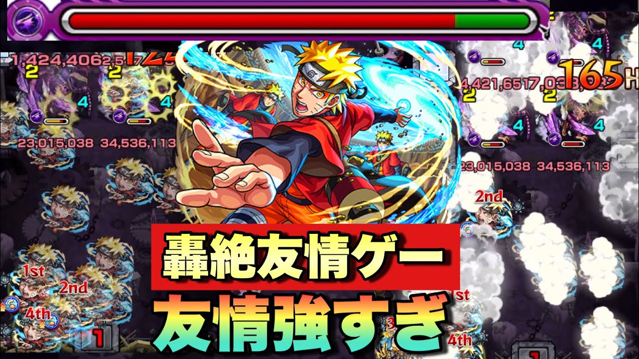 【分身×24発で轟絶を友情ゲー】どういう事だってばよ....アンフェアがナルトによって破壊されてるんだけどww【モンスト】ナルトコラボ