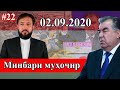 Минбари муҳоҷир №22 | 2.09.2020 | برنامه منبر مهاجر