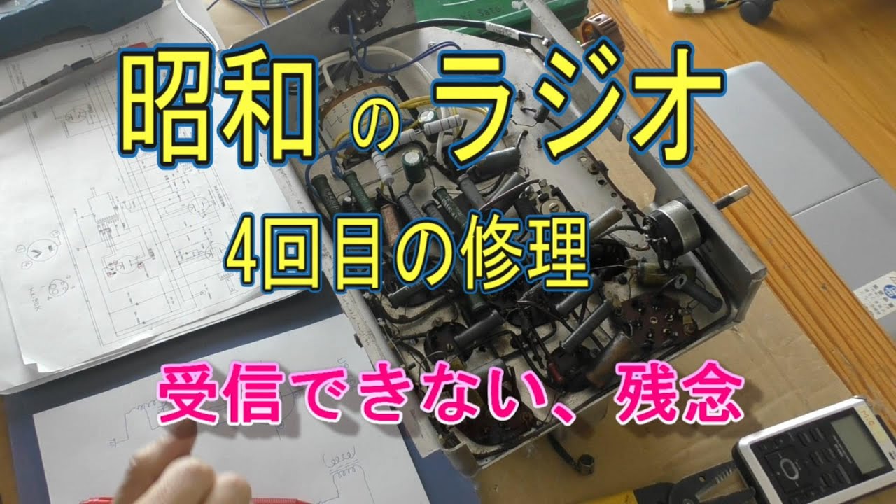 第4段 昭和のラジオ 6球ST管 受信できない 聞こえないよ 残念でした