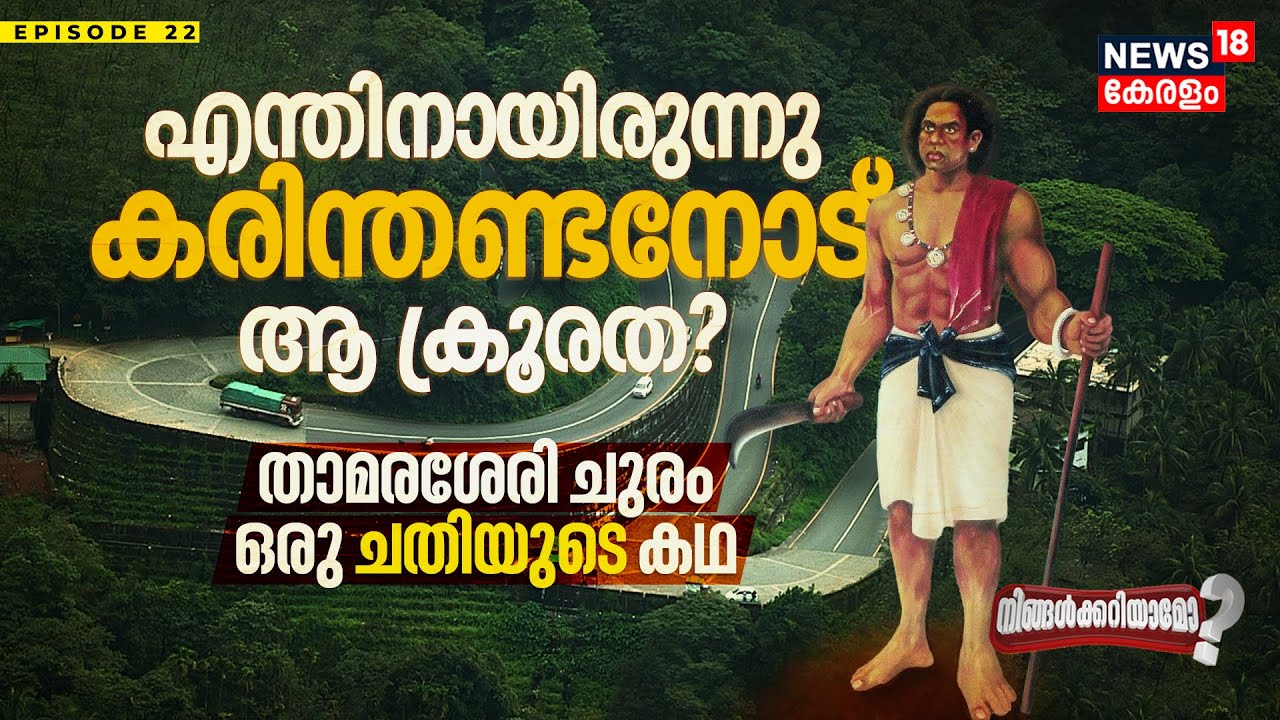 Ningalkkariyamo? എന്തിനായിരുന്നു Karinthandanനോട്‌ ആ ക്രൂരത? Thamarassery Churam, ഒരു ചതിയുടെ കഥ!