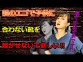 だからそうなったんです‼(怒)靴を履くのは誰ですか？子供の足見てますか⁇将来美しい靴を履きたいなら若いうちから自分の足と靴の選び方＆履き方を知っておくべき‼